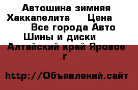 Автошина зимняя Хаккапелита 7 › Цена ­ 4 800 - Все города Авто » Шины и диски   . Алтайский край,Яровое г.